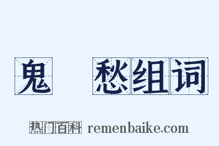 鬼見愁组词是什么意思的图片
